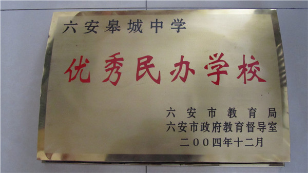 優(yōu)秀民辦學(xué)校.jpg