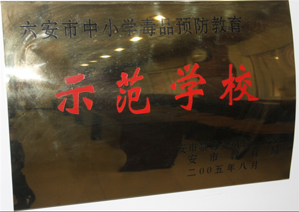 六安市中小學(xué)毒品預(yù)防教育師范學(xué)校.jpg